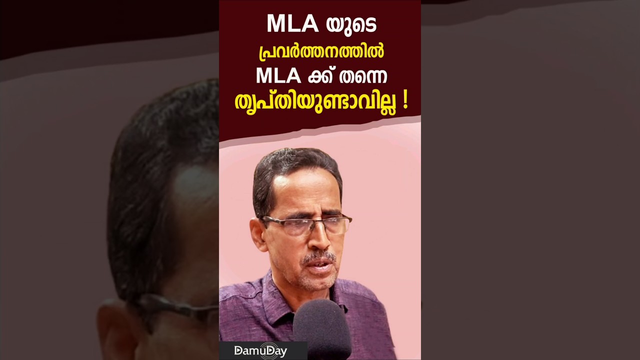 MLA ക്ക് തന്നെ സ്വന്തം പ്രവർത്തനത്തിൽ തൃപ്തി ഉണ്ടാവില്ല 😀#damuday #election2026 #youtubeshorts