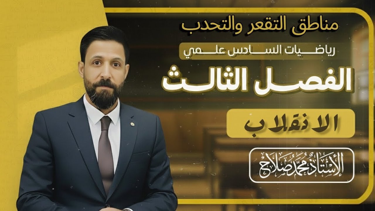 الإنقلاب. خطوة بخطوة. رياضيات السادس العلمي