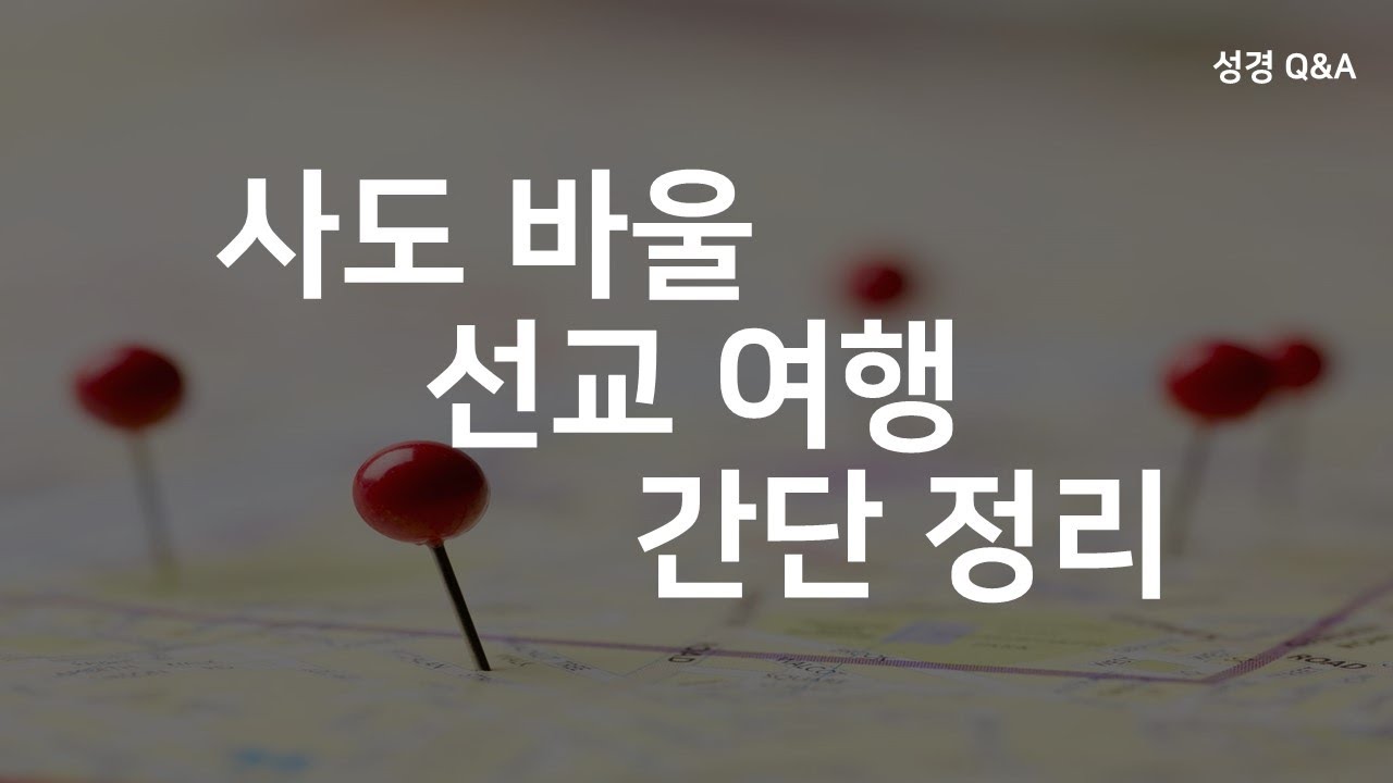 사도 바울 선교여행 간단정리