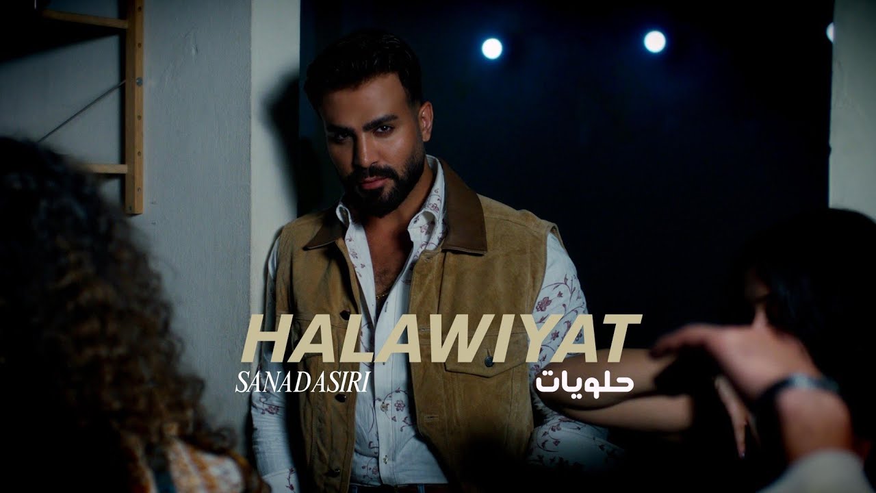 Sanad Asiri - Halawiyat (Official Music Video) | سند العسيري - حلويات