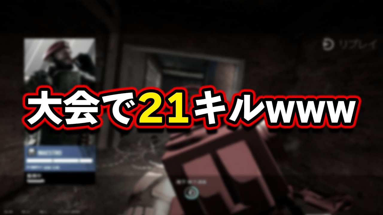 大会で21キルの無双かましてきました【R6S】