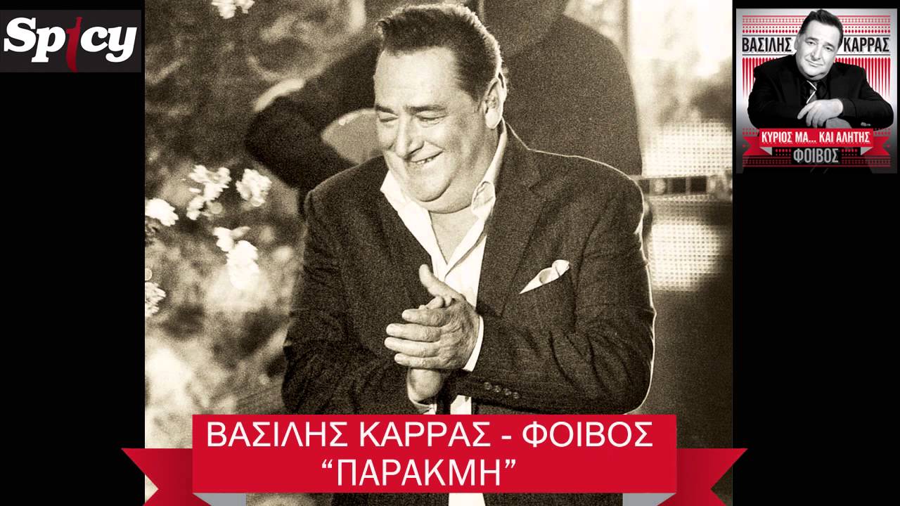 &Beta;&alpha;&sigma;ί&lambda;&eta;&sigmaf; &Kappa;&alpha;&rho;&rho;ά&sigmaf; - &Pi;&alpha;&rho;&alpha;&kappa;&mu;ή | Vasilis Karras - Parakmi - Official Audio Release (HQ)