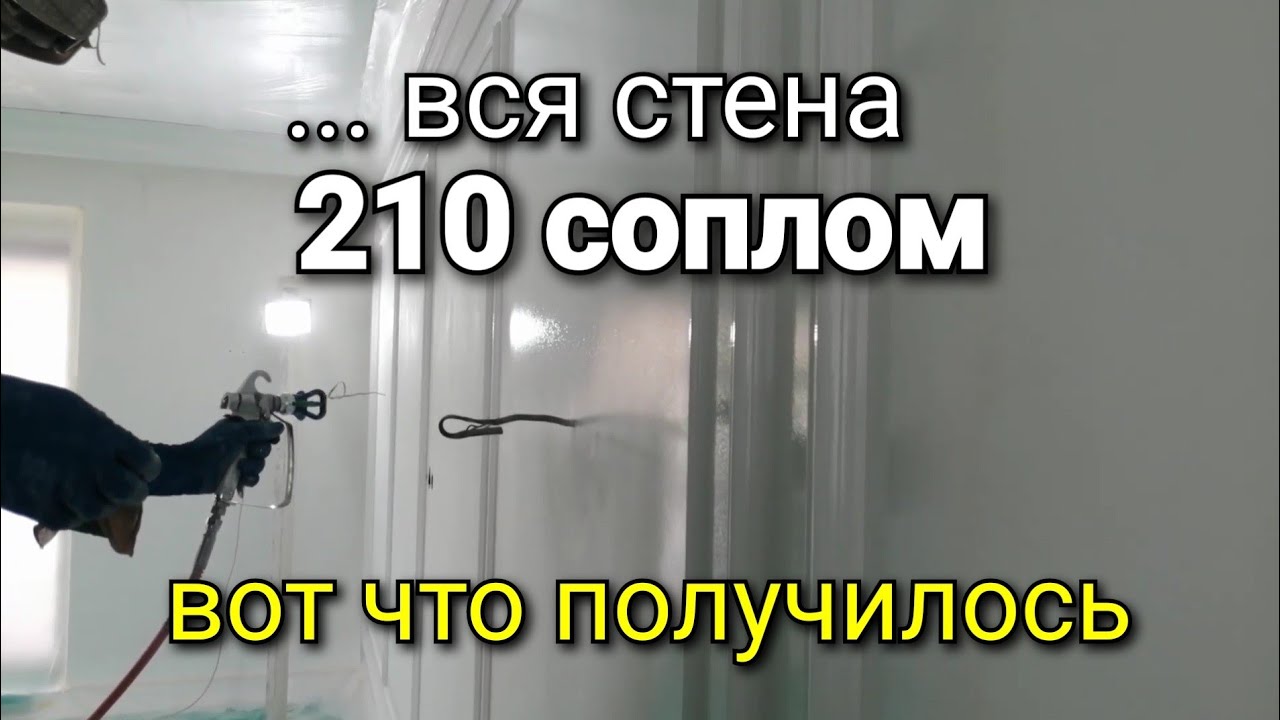 Красим 210 соплом всю стену. Зачем??? Безвоздушная покраска стен. ASPRO-2700.