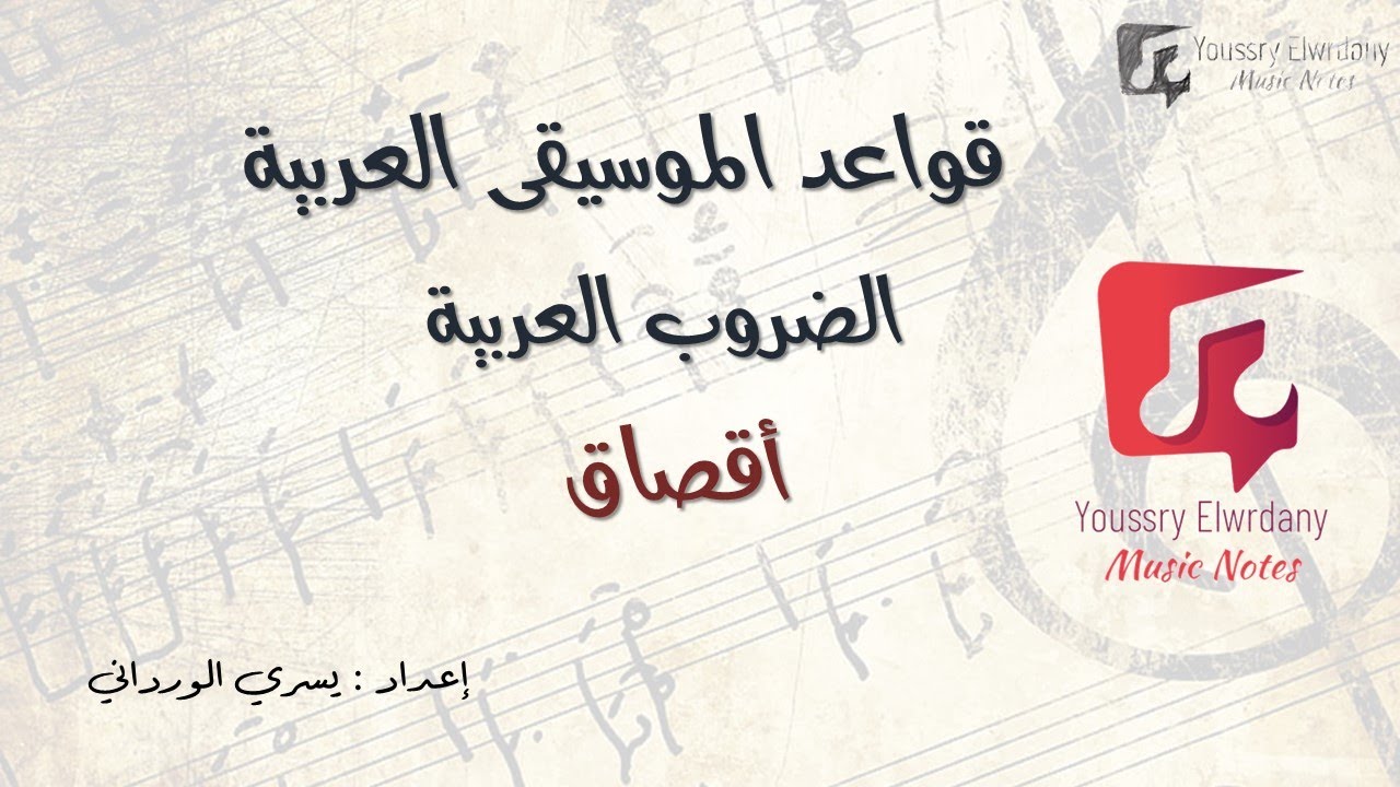 ضرب أقصاق - تدوين و تحليل و إستماع - قواعد موسيقى عربية - ضروب