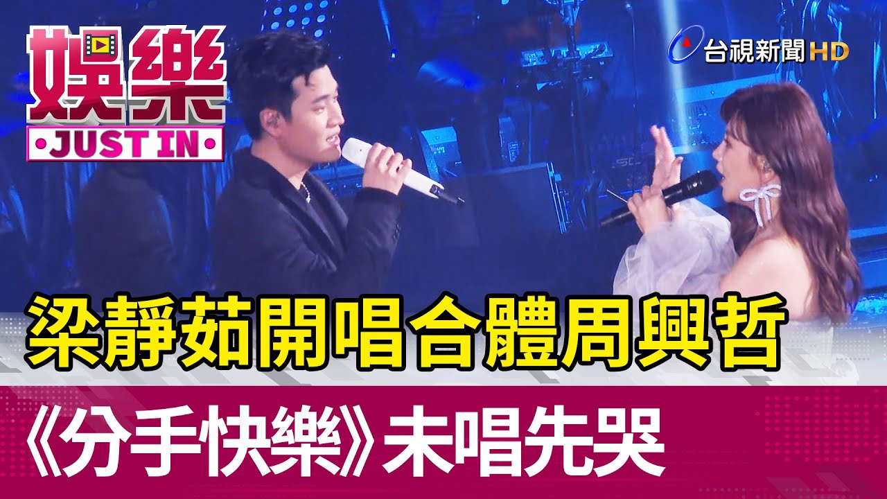 梁靜茹出道20年開唱合體周興哲 《分手快樂》未唱先哭【娛樂快訊】