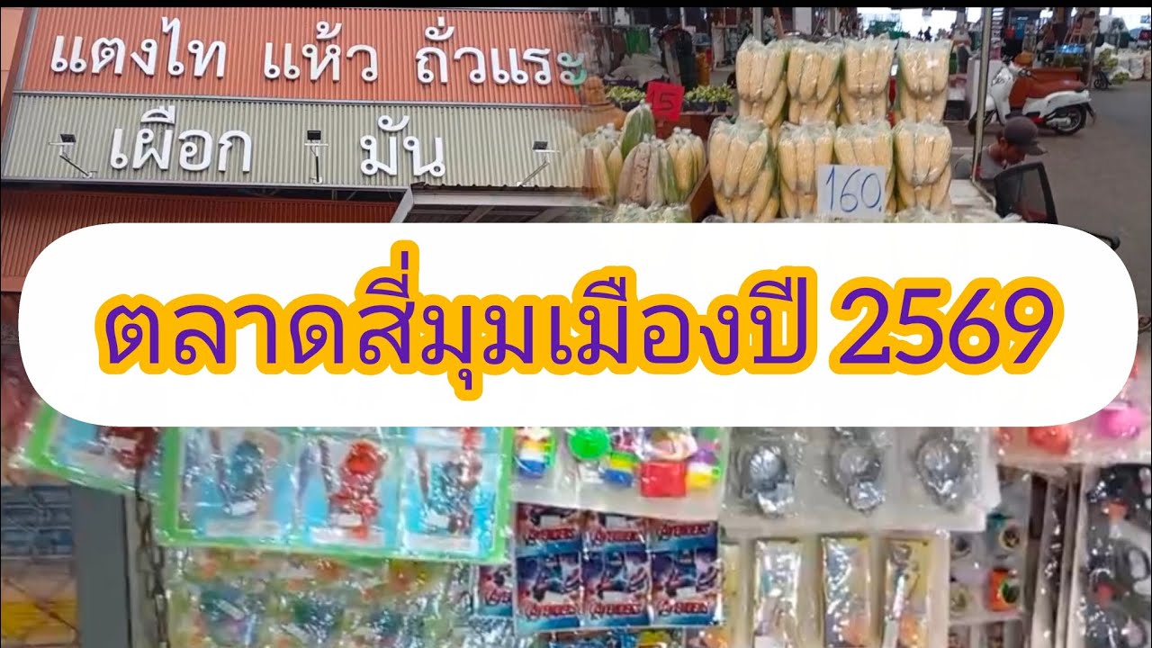 เที่ยวตลาดสี่มุมเมือง ปี 2569 สวัสดีวันตรุษจีนครับ