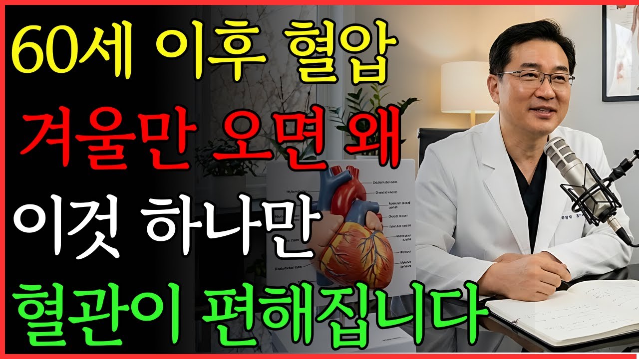 겨울만 되면 혈압 오르시죠? 혈관이 답입니다 | 건강 | 혈관 | 혈압 | 노후 | 오디오북