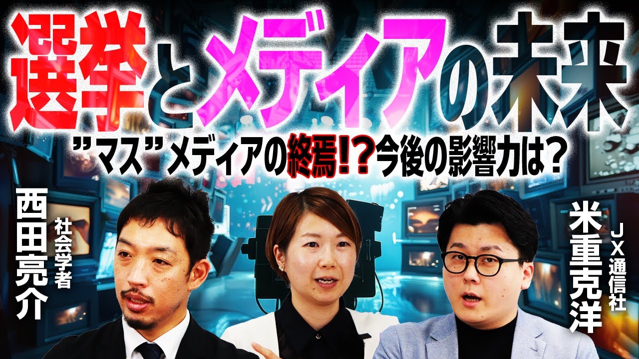 【西田亮介&times;米重克洋】&rdquo;マス&rdquo;メディアの終焉！？今後の影響力は？「選挙とメディア」の未来とは！｜選挙ドットコム