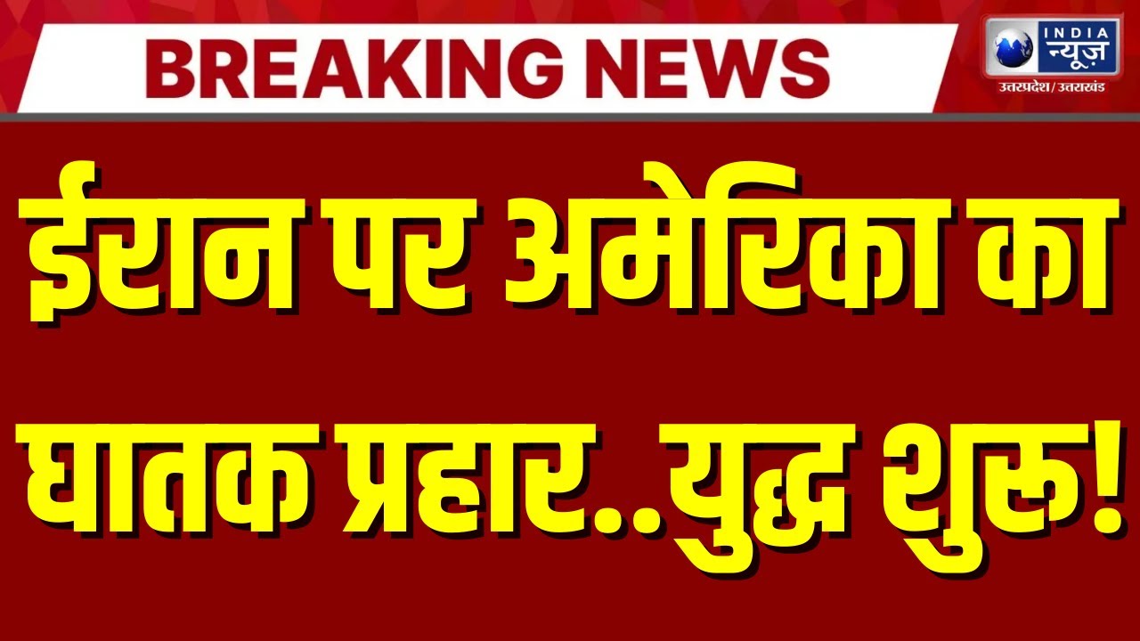 ट्रंप का खतरनाक दांव! क्या दुनिया थर्ड वर्ल्ड वॉर की ओर बढ़ रही है ? Iran-US Tension