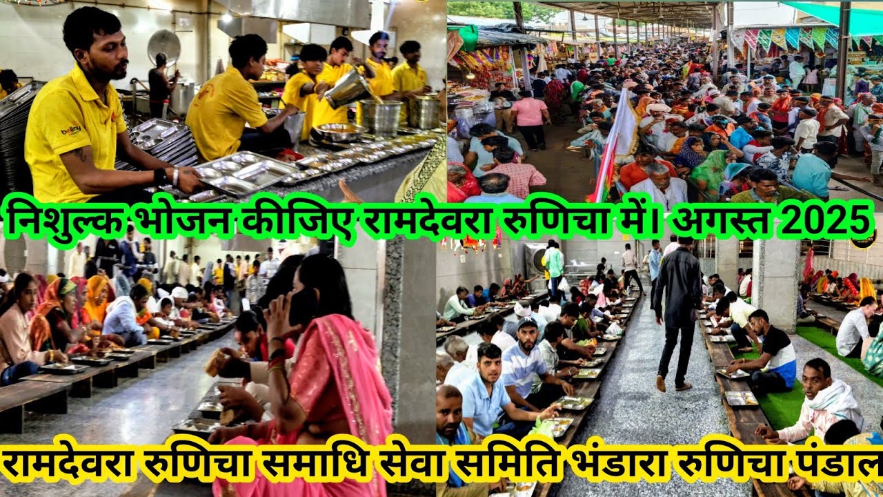रामदेवरा रुणिचा।  समाधि सेवा समिति भंडारा। बाबा रामदेव जी का भंडारा रुणिचा में।Ramdevra runicha dham