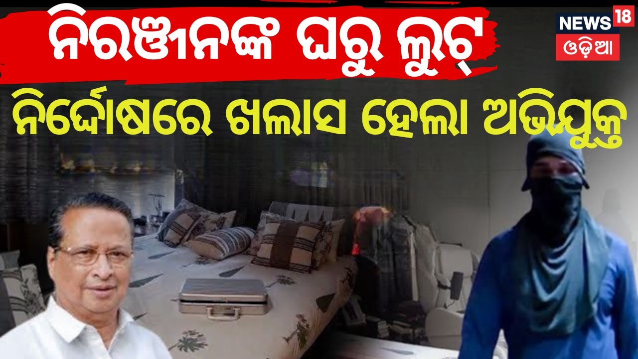 Lack of Evidence Frees Accused in Niranjan’s House Robbery Case | Odia News