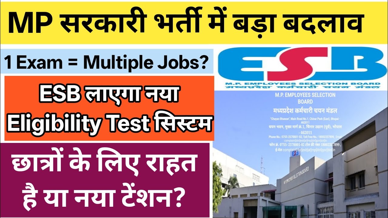 MP सरकारी भर्ती में क्रांतिकारी बदलाव! अब नहीं होंगी बार-बार परीक्षाएं | ESB Eligibility Test System