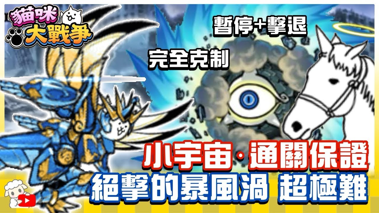 【大衛布丁】絕·緊急暴風警報 絕擊的暴風渦 超極難🔥小宇宙就是通關保證⭐️100%對漂浮、天使擊退+暫停！根本完剋這一關｜貓咪大戰爭 にゃんこ大戦争 Battle Cats
