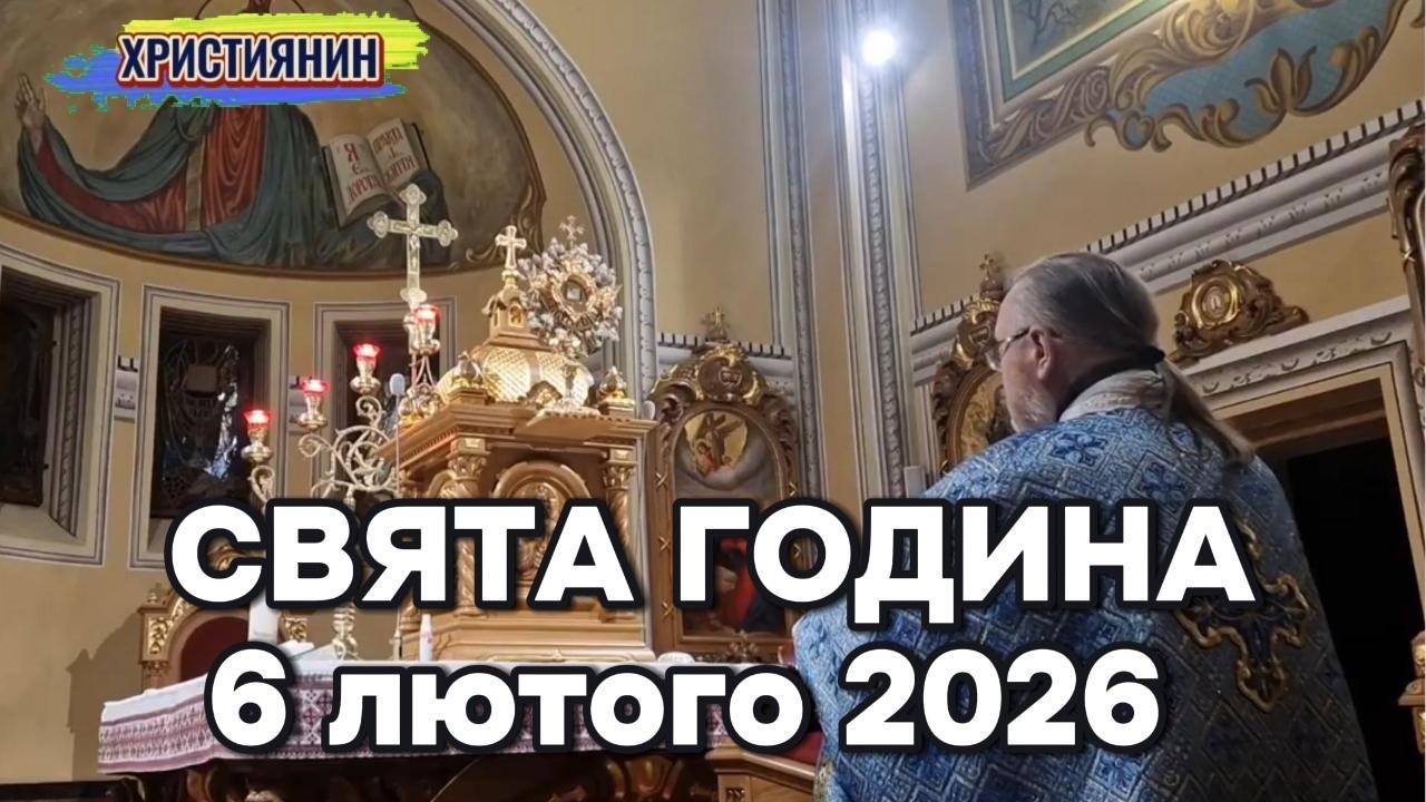 Свята Година  - о.Корнилій.