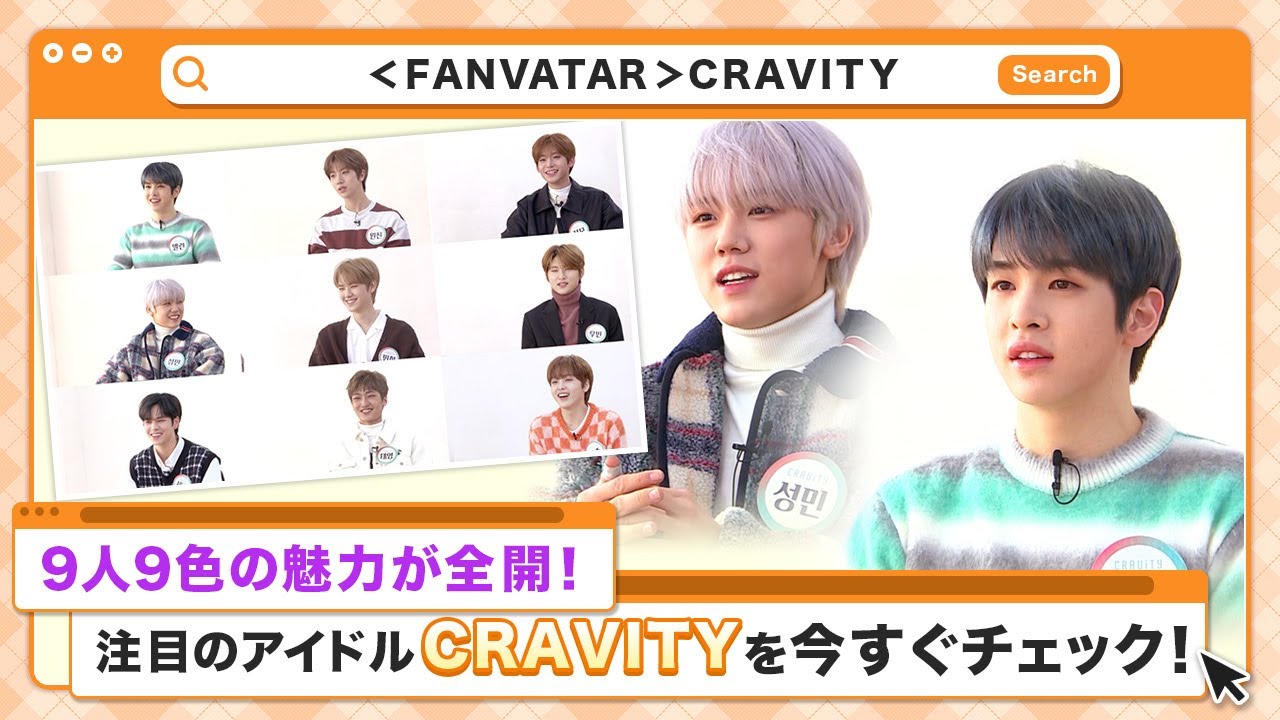 (JP SUB)9人9色の魅力が全開！ CRAVITY のすべてがわかる！「FANVATAR」#1