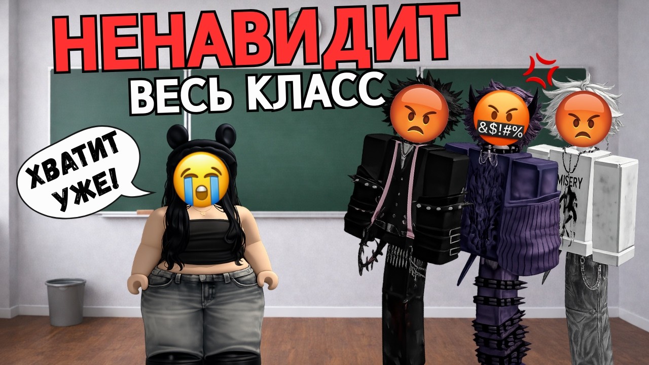 😳 ОНИ УНИЖАЛИ НОВЕНЬКУЮ В ШКОЛЕ… ПОКА НЕ СЛУЧИЛОСЬ ЭТО😱#роблокс #роблоксистория