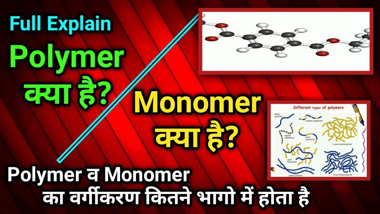 What Is Polymers And Monomers ।। Polymer व Monomer का वर्गीकरण कितने भागो में होता है?