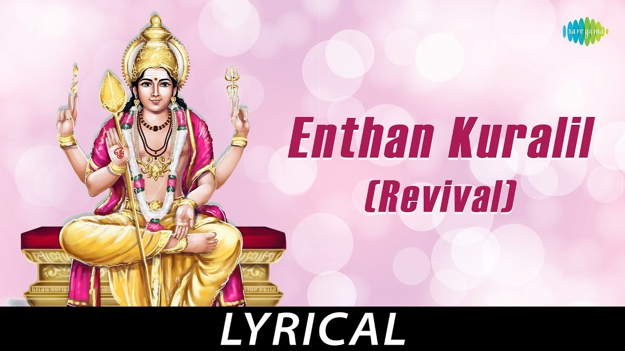 Enthan Kuralil (Revival) - Lyrical | Lord Muruga | T.M. Soundararajan | Kuzhanthai Velan