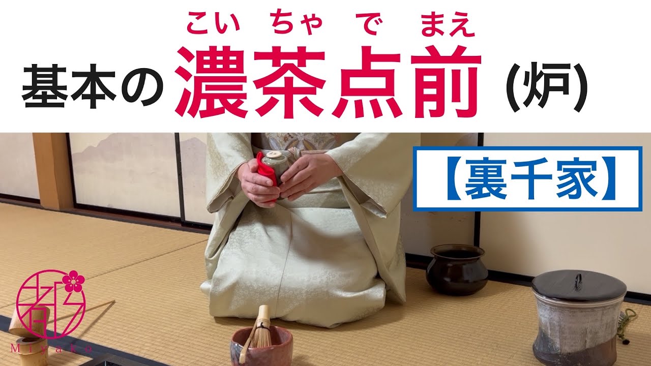 【裏千家茶道・濃茶点前（炉）】初心者向け🔰濃茶ってどんなお点前？炉の季節の濃茶点前を丁寧に解説します @miyako_salon 