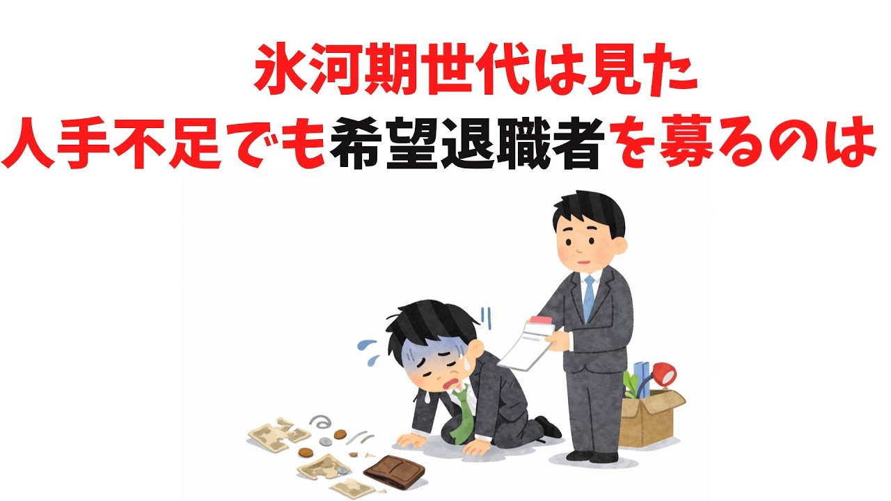 【しもべ不足】氷河期世代の視点、人手不足でもリストラをするわけ9選【雑学】
