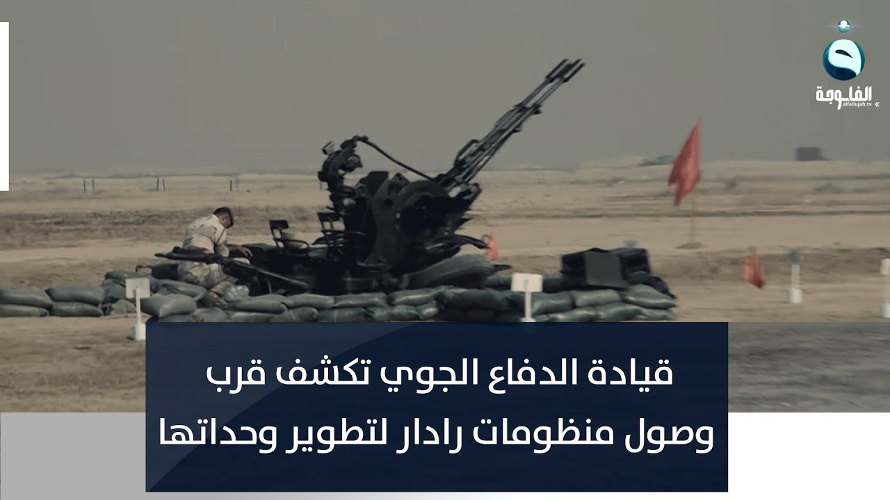 قيادة الدفاع الجوي تكشف قرب وصول منظومات رادار لتطوير وحداتها