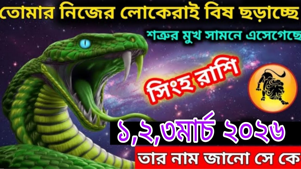সিংহ রাশি সতর্কবার্তা ⚠️ খুব কাছের মানুষ বিশ্বাসঘাতক! ৩ দিনের বড় ভবিষ্যদ্বাণী ২০২৬ Mesh Rashi 