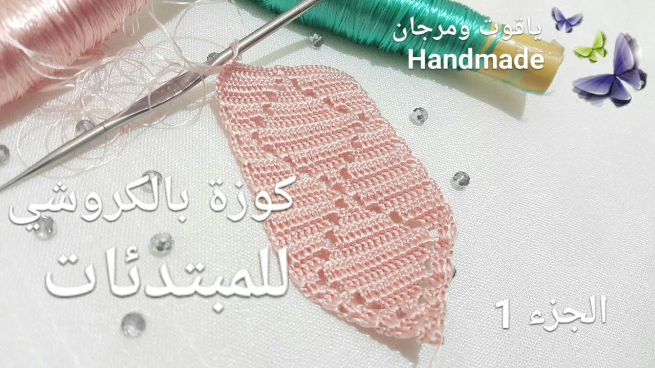 كوزة بالكروشي :الجزء 1....درس خاص بالمبتدئات crochet خطوة بخطوة...