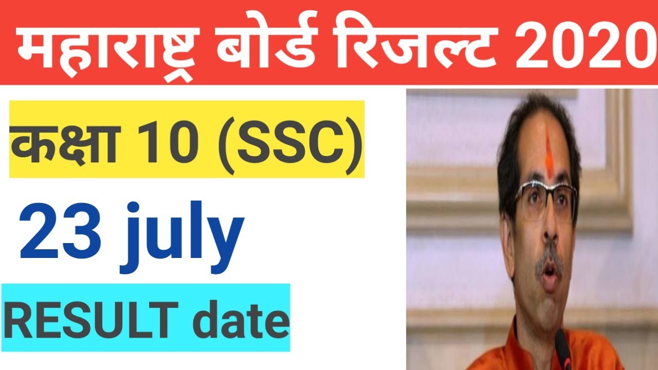 MAHARASHTRA BOARD SSC RESULT 2020 DATE|maharashtra 10th result 2020