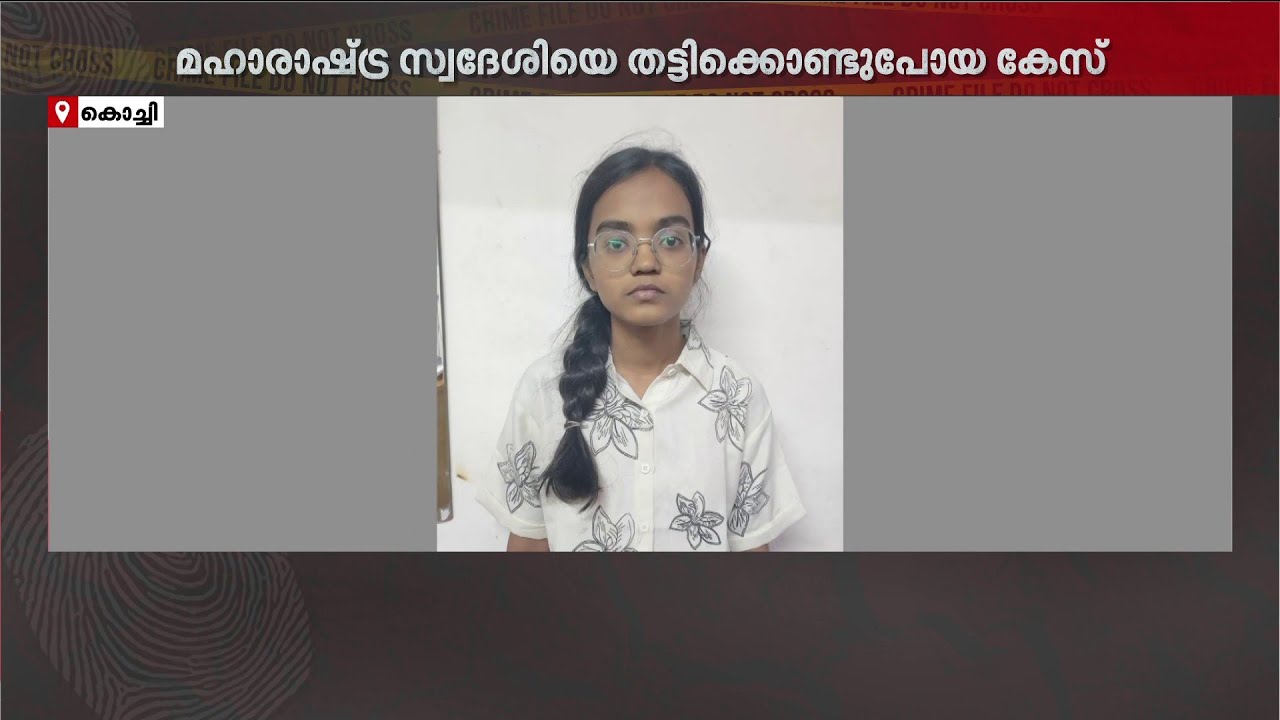 മഹാരാഷ്ട്ര സ്വദേശിെ തട്ടിക്കൊണ്ടുപോയ കേസ്; എല്ലാ പ്രതികളും പിടിയിൽ | Ernakulam | Kidnapping
