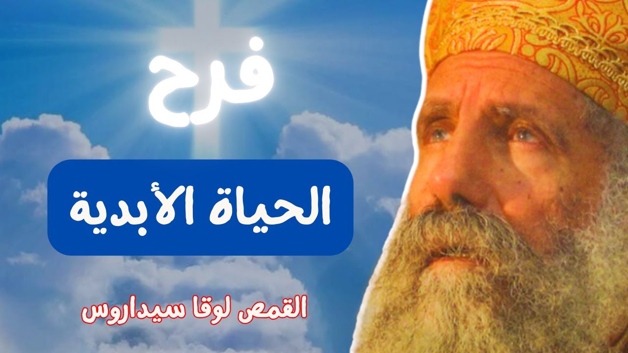 فرح الحياة الابدية - ابونا لوقا سيداروس The Joy of Eternal Life - Father Luke Sidarous