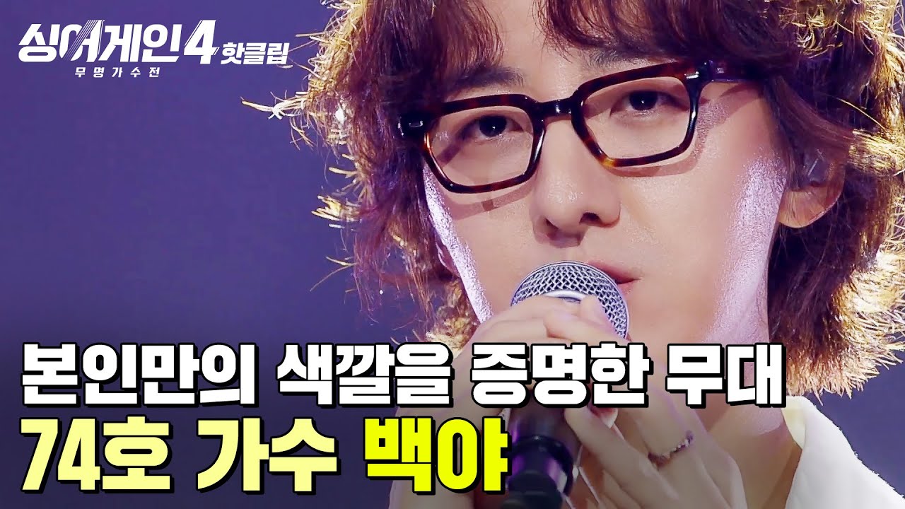 ＂이미 보물을 가지고 계세요✨＂ 비단결 보컬에 깃든 자유 영혼?! 본인만의 색깔을 증명한 74호 가수의 '백야'｜싱어게인4｜JTBC 251021 방송