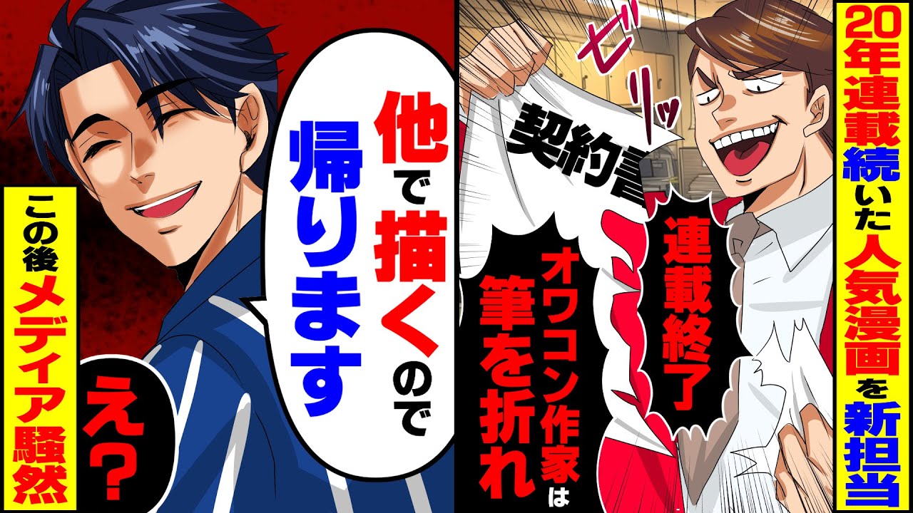 【スカッと】20年間連載が続いた人気漫画を打ち切った新担当「連載終了！オワコン作家は筆を折れ！」&rarr;この後メディア騒然【スカッとする話】