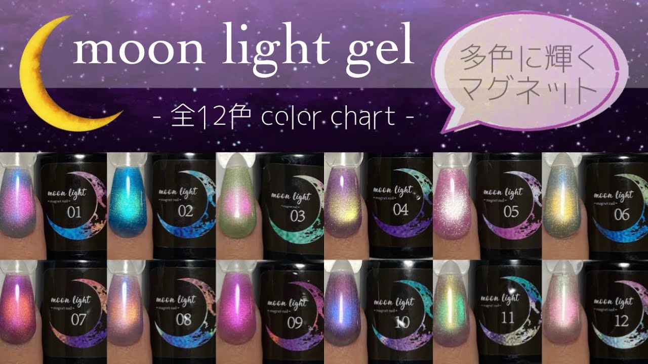 【ネイル工房】ムーンライトジェル 全12色カラーチャート
