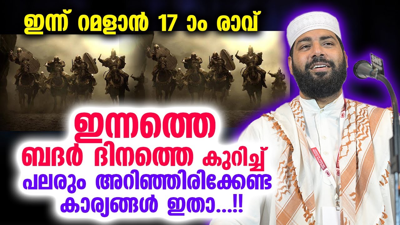 ഇന്ന് റമളാൻ 17 ആം രാവ്... ഇന്നത്തെ ബദർ ദിനത്തെ കുറിച്ച്  അറിഞ്ഞിരിക്കേണ്ട കാര്യങ്ങൾ...!! Badar dinam