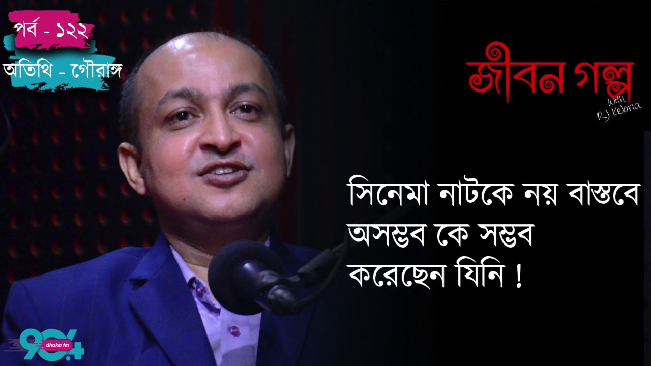JIBON GOLPO I Ep: 122 I RJ Kebria I Dhaka fm 90.4 I Gouranga