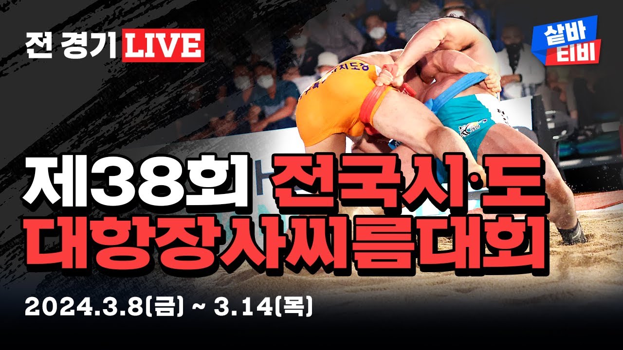 [제38회 전국시·도대항장사씨름대회] 초등학교부 개인전 각 체급 예선전 및 단체전 예선전 및 여자부 개인전 각 체급 결승