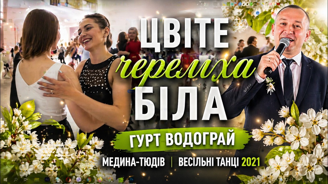 Гурт Водограй Цвіте черемха біла 🎼 весілля Мединя Тюдів весілля після карантину 2021 весільні танці