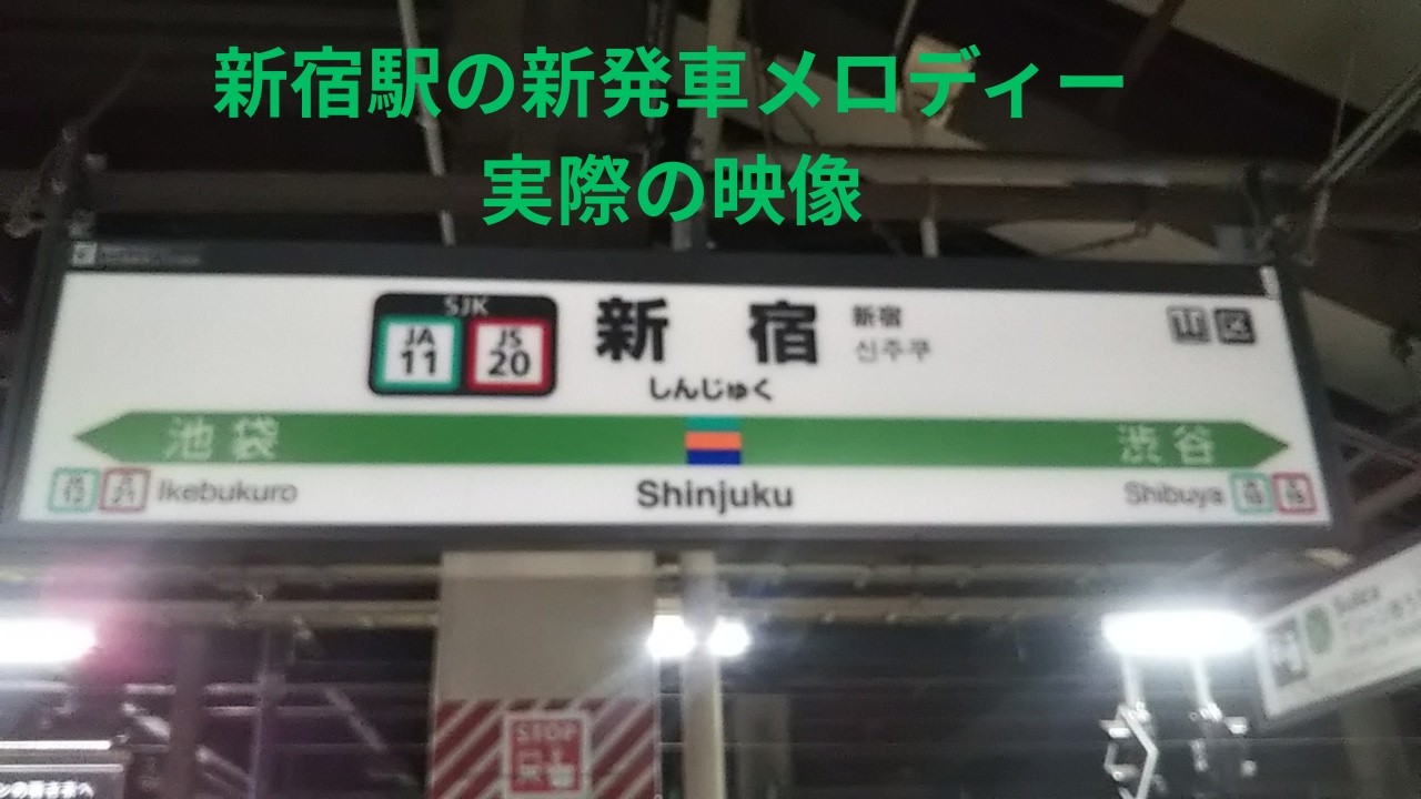 新宿駅の新発車メロディー実際の映像1番線～11番線
