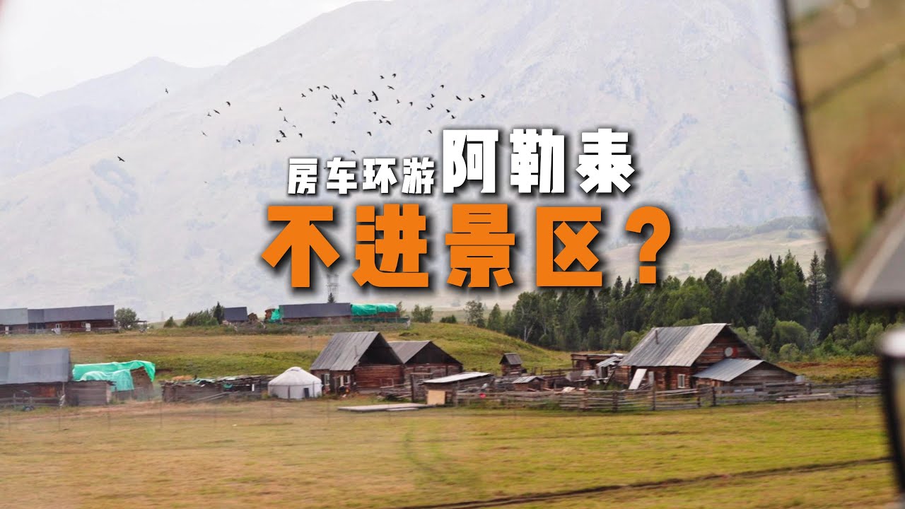 2025年8月，房车环游阿勒泰（上）