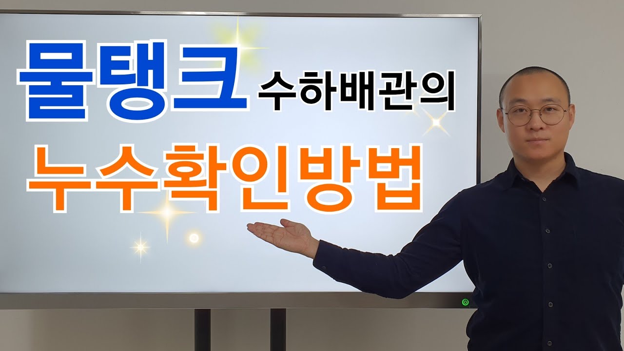 물탱크 수하배관의 누수확인방법