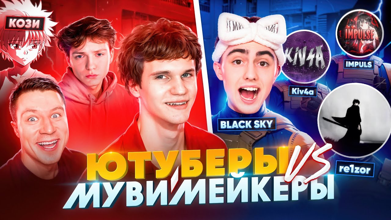 ШОУМАТЧ ЮТУБЕРОВ ПРОТИВ МУВИМЕЙКЕРОВ В STANDOFF 2