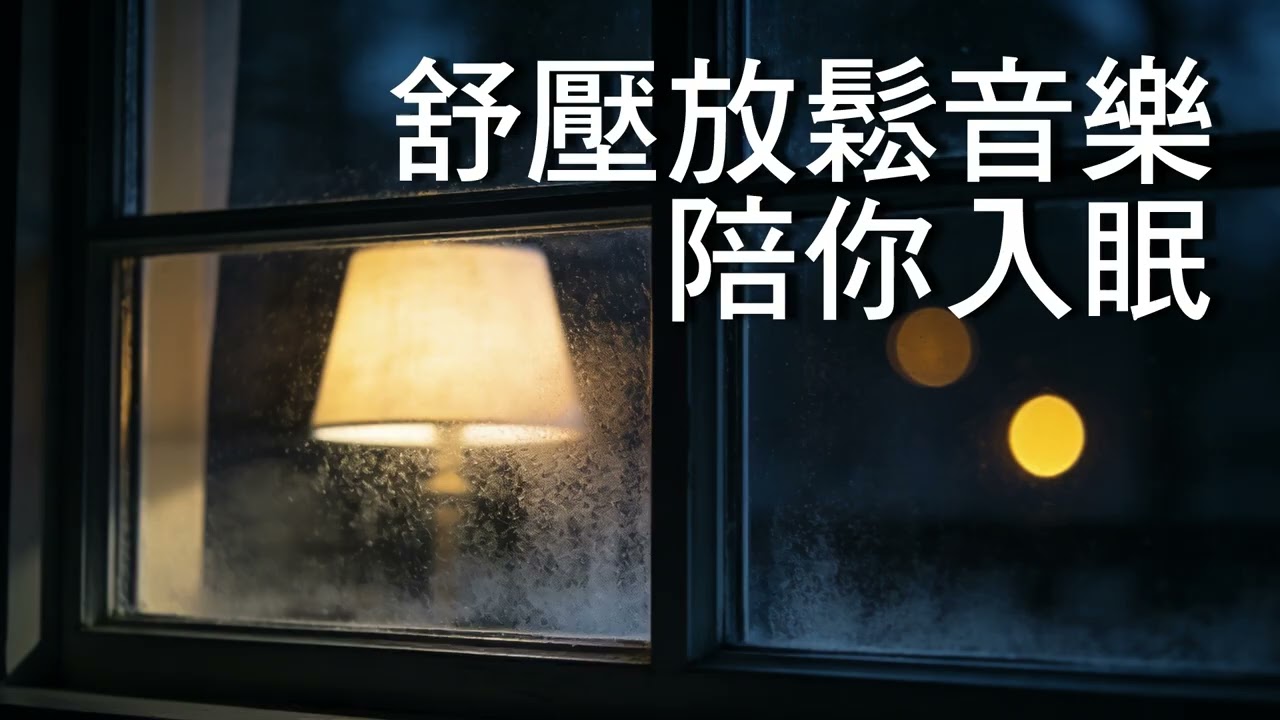 不說話的深夜時光｜舒壓放鬆音樂陪你入眠（60分鐘）