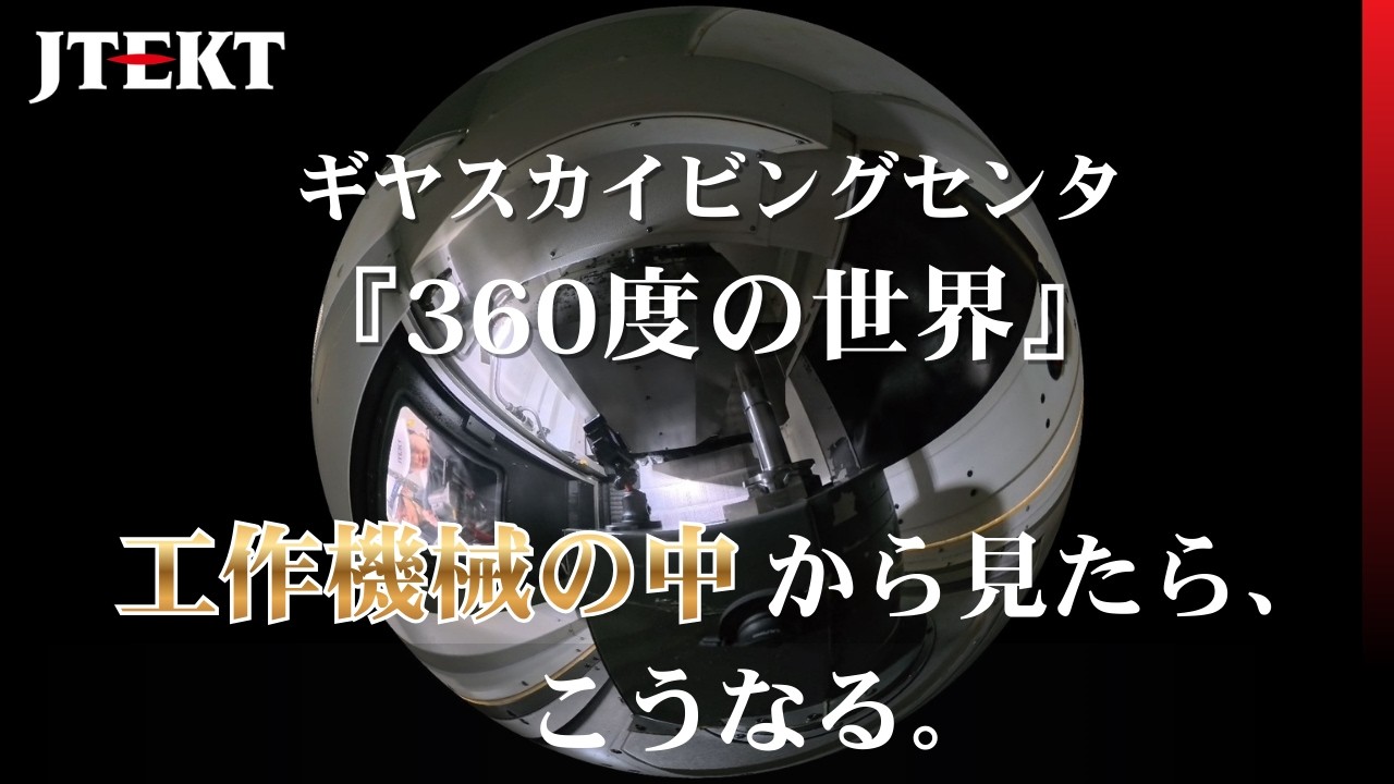 ギヤスカイビングセンタ『360度の世界』