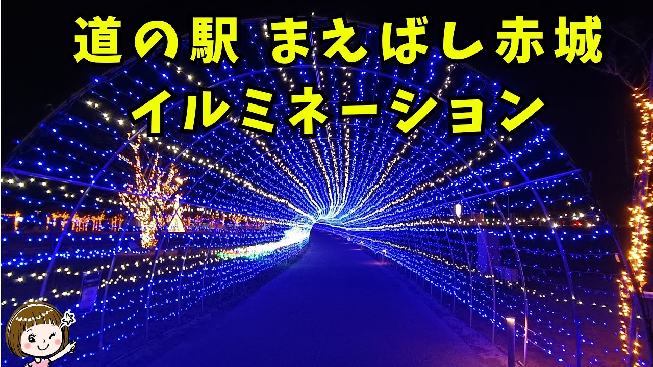 【道の駅まえばし赤城】イルミネーション2025