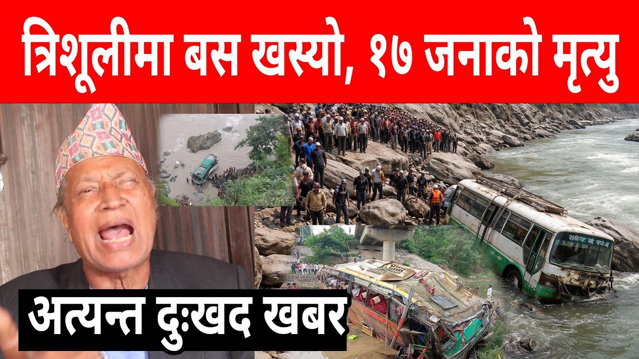 अत्यन्त दुः खद खबर l त्रिशूलीमा बस खस्यो, १७ जनाको मृ, त्यु, pokhara kathmandu bus , trishuli river