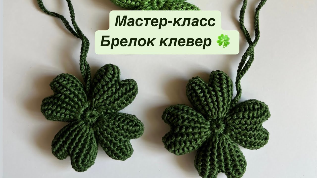 Вязаный брелок клевер крючком 🍀 обвес на сумку крючком. Мастер класс. Вязание.