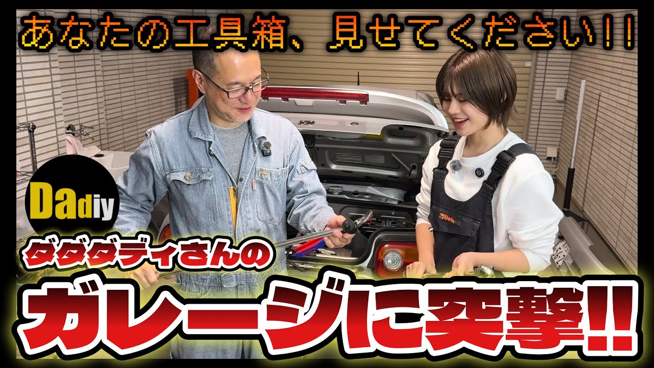 【あなたの工具箱見せてください】ダダダディさんのガレージに突撃！愛用工具を徹底チェック！【ダダダディさんコラボ】