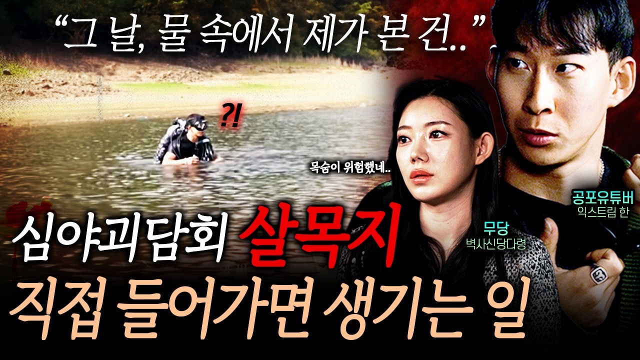 (+실제 영상 포함) 심야괴담회 살목지에 직접 들어갔더니 생긴 기괴한 일은?! 대한민국에서 소름끼치게 무서운 곳 TOP 3ㅣ뉴사이드-크라임신[神] Ep.12