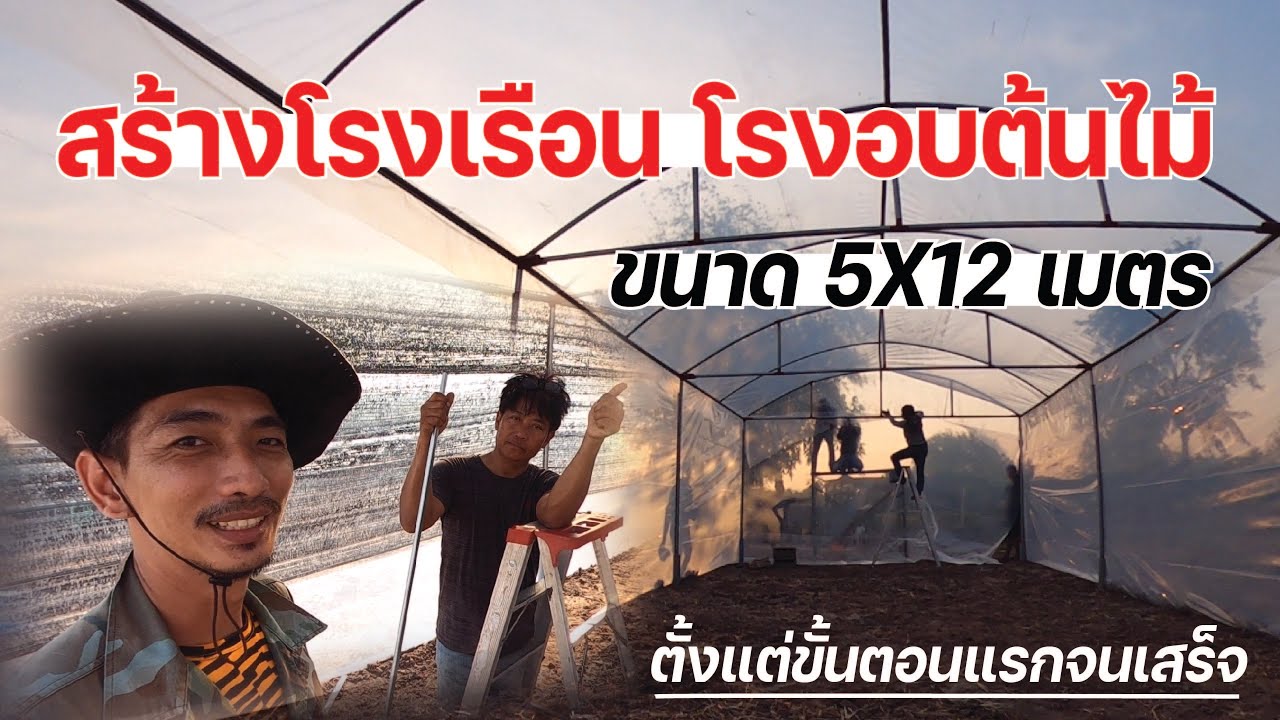 สร้างโรงเรือน โรงอบต้นไม้ ขนาด 5X12 เมตร ตั้งแต่ขั้นตอนแรกจนเสร็จ ทำอย่างไรบ้างมาดูกันเลยครับ