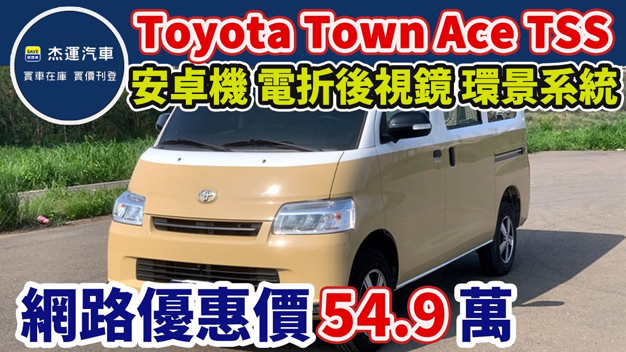 新車價62.5萬 2024 Toyota Town Ace Van TSS 現在優惠價只要54.9萬  車輛詳細介紹  上傳日期20250317